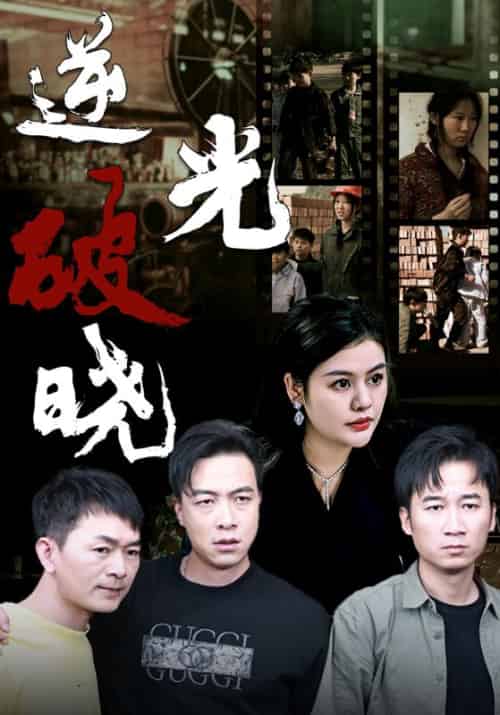 逆光破晓（40集全）杨轩＆贾颜 - 傲图好剧