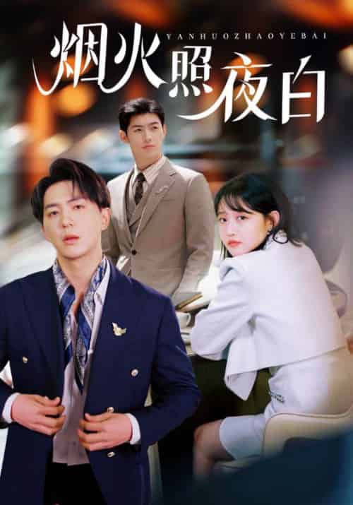 烟火照夜白（70集全）沈清宴＆温南枝 - 傲图好剧