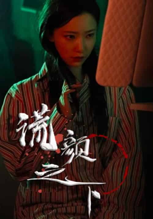 谎颜之下（34集全）乔奕＆周婧 - 傲图好剧