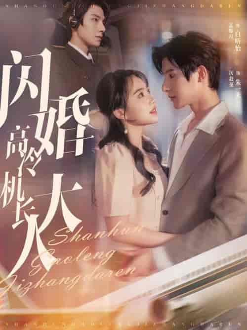 闪婚高冷机长大人（92集全）朱一未＆白昕怡 - 傲图好剧
