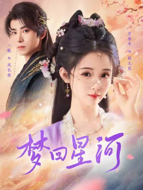 梦回星河（80集全）一航＆至春禾 - 傲图好剧