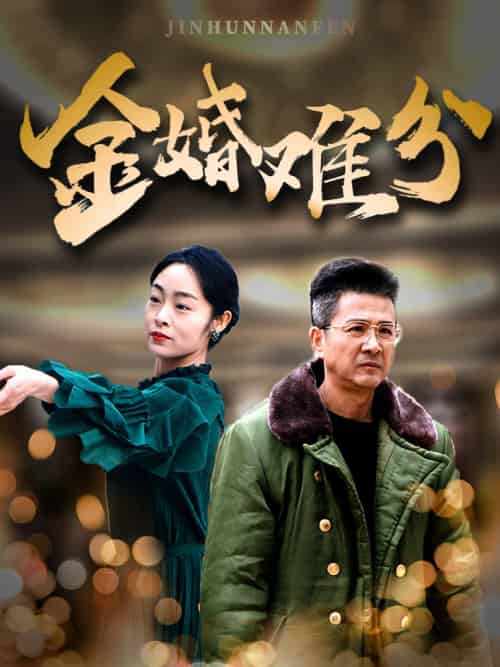 金婚难分（40集） - 傲图好剧