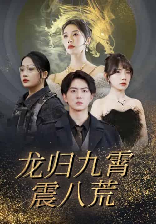 龙归九霄震八荒（90集全）江辰＆江千雪 - 傲图好剧