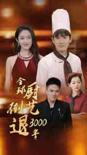 全球厨艺倒退3000年（71集全）戴琪轩 - 傲图好剧