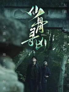 仙骨寻凶（81集全） - 傲图好剧