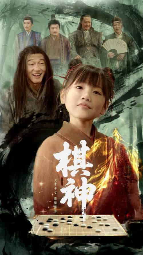棋神（67集全）龚涛＆赵诗涵 - 傲图好剧