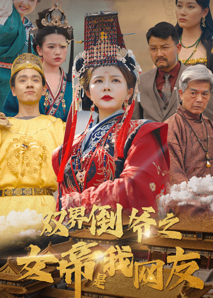 双界倒爷之女帝是我网友（60集）曼娜 - 傲图好剧