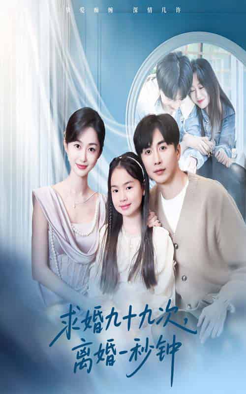 求婚九十九次离婚一秒钟（50集）迟宁宁＆刘承林 - 傲图好剧