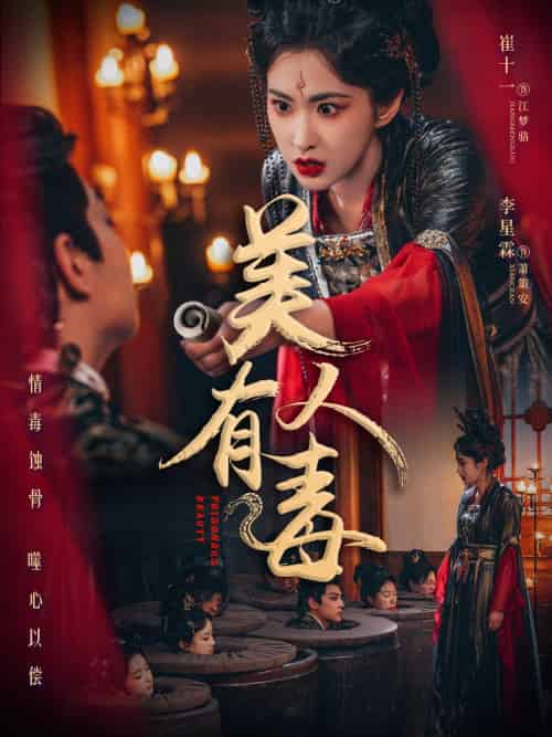 美人有毒 美人有毒