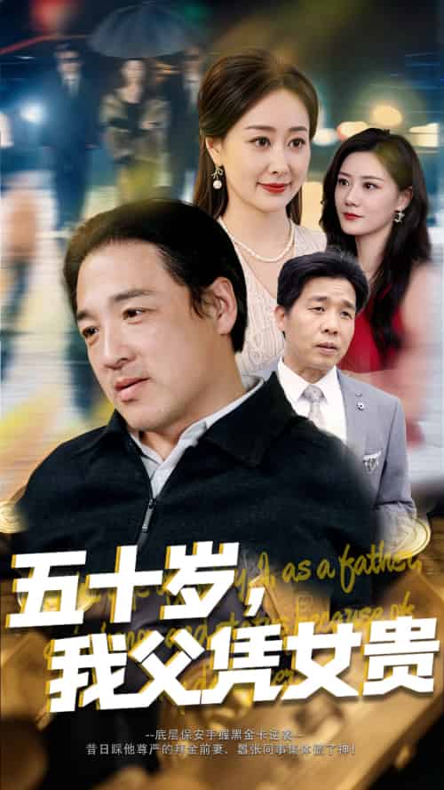 五十岁,我父凭女贵 五十岁,我父凭女贵