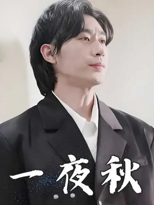 一夜秋＆陆少宠妻如命（100集）沉思 - 傲图好剧