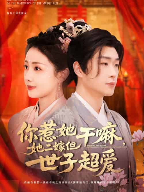 你惹她干嘛，她二嫁但世子超爱（79集）刘博洋＆岳玥 - 傲图好剧