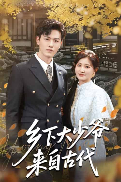 乡下大少爷来自古代（65集）芦苇＆吴雨阳 - 傲图好剧