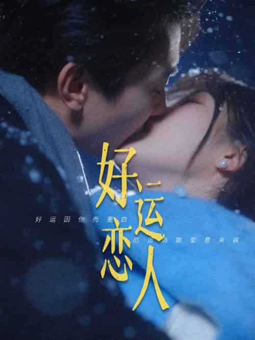 好运恋人（81集）卢奂瑜＆张晋宜 - 傲图好剧