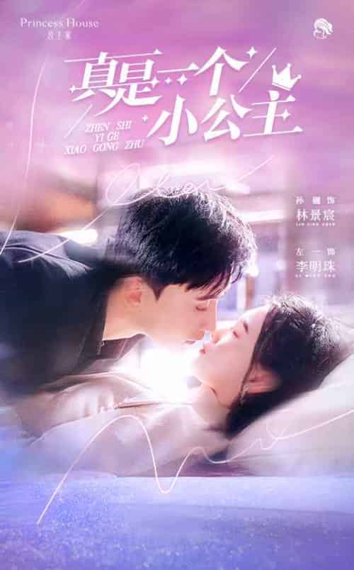 真是一个小公主（68集）孙樾＆左一 - 傲图好剧