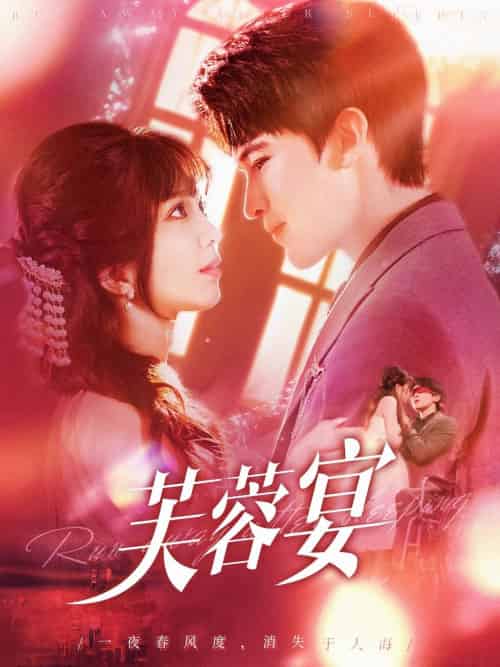 芙蓉宴（125集）张东梓＆李尔迪 - 傲图好剧