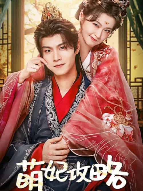 萌妃攻略（57集）温凉＆包晨希 - 傲图好剧