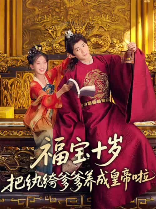 福宝十岁把纨绔爹爹养成皇帝啦（70集）刘家呈＆散文诗 - 傲图好剧
