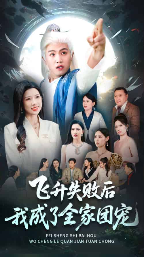 飞升失败后我成了全家团宠 飞升失败后我成了全家团宠