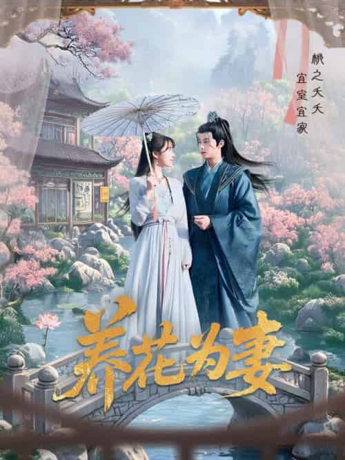 养花为妻（69集）俞隽逸＆王静 - 傲图好剧