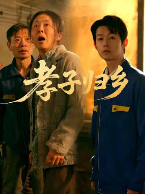 孝子归乡（47集）韩晓晖＆明鹏 - 傲图好剧
