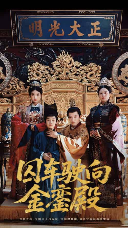 囚车驶向金銮殿 囚车驶向金銮殿