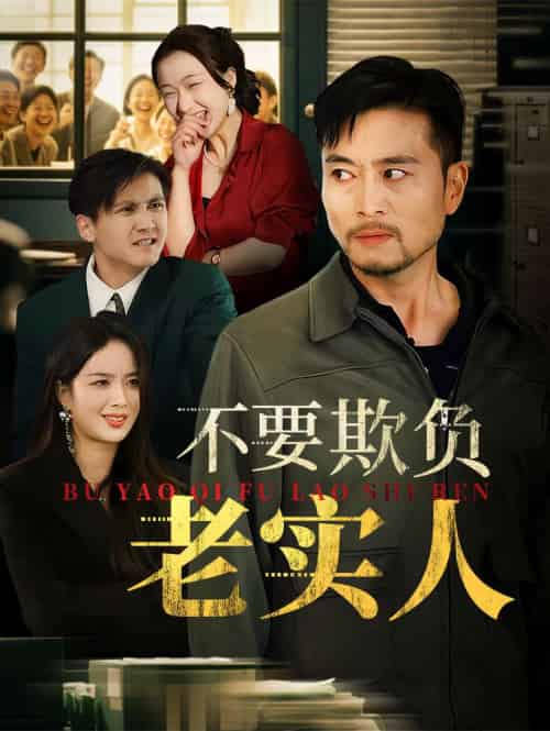 不要欺负老实人＆我不是好欺负的（37集）杨凌＆罗伟 - 傲图好剧