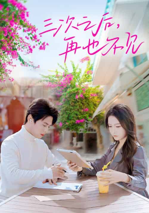 三次之后,再也不见 三次之后,再也不见