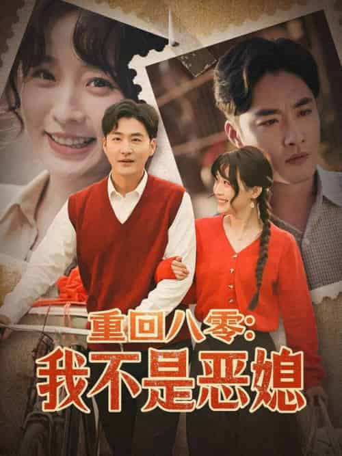 重回八零：我不是恶媳（60集全）李季＆田雨晴 - 傲图好剧