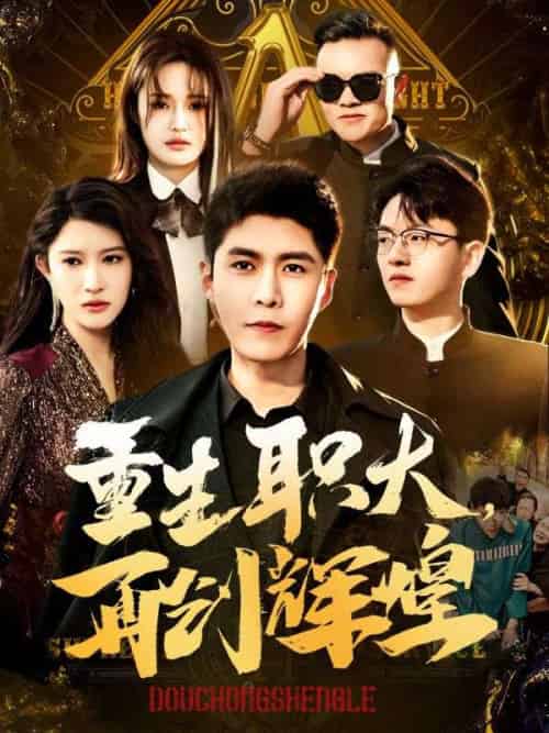 重生职大，再创辉煌（85集全）柳如烟＆秦江 - 傲图好剧