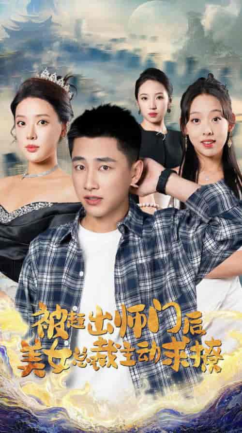 被赶出师门后，美女总裁主动求撩（70集）路文卓 - 傲图好剧