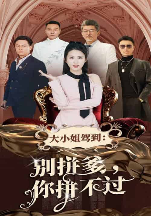 大小姐驾到：别拼爹，你拼不过（62集全）顾北城＆叶芊芊 - 傲图好剧
