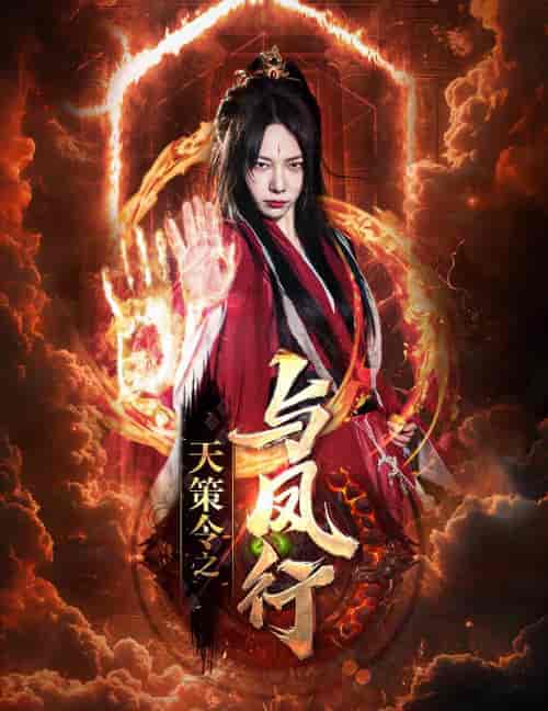 天策令之与凤行(天策令之龙雀回归)(85集)千歆