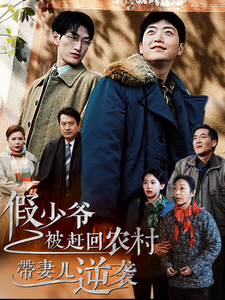 假少爷被赶回农村带妻儿逆袭（75集全） - 傲图好剧