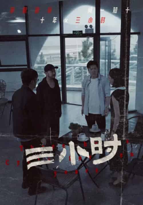 三小时（47集全）王友德＆陈冰 - 傲图好剧