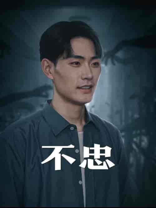 不忠＆我本将心向明月（50集全） - 傲图好剧