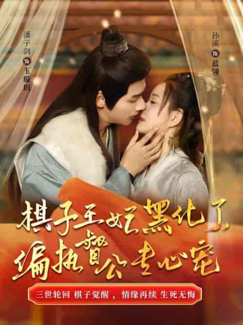 棋子王妃黑化了偏执督公专心宠（70集全） - 傲图好剧