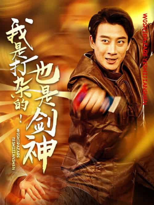 我是打杂的也是剑神（62集全）杨杰＆龚若兰 - 傲图好剧