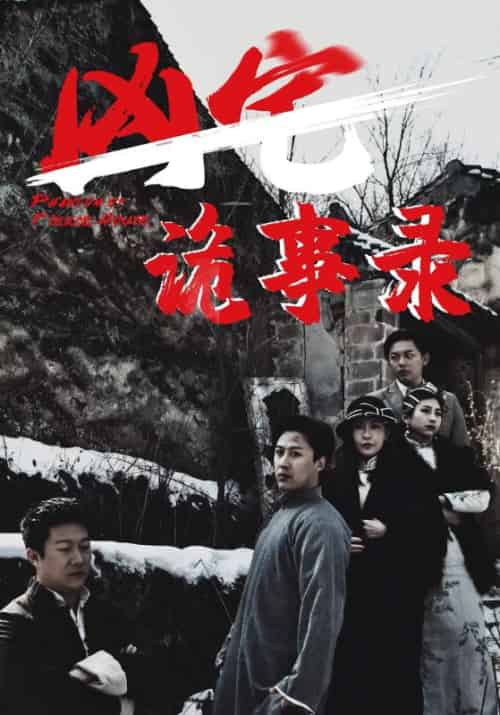 凶宅诡事录（80集全）王朝霆＆柳语曦 - 傲图好剧