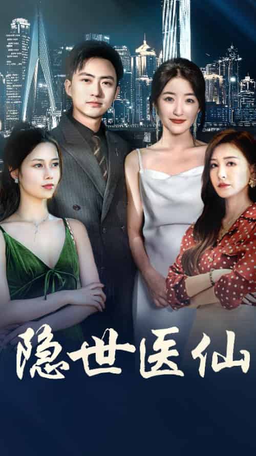 隐世医仙（95集全）郭静＆王静＆冯铭暄 - 傲图好剧