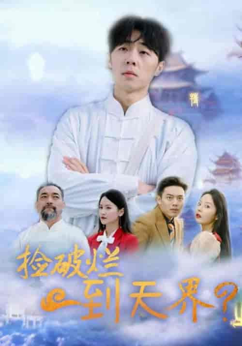 捡破烂到天界（61集全）方寒＆乔落雪 - 傲图好剧