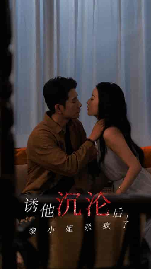 诱他沉沦后黎小姐杀疯了（65集全）黄波＆蔺瑞雪 - 傲图好剧