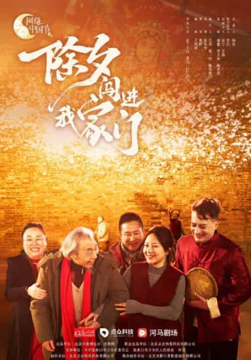 除夕闯进我家门（3集全）爷爷＆小夕 - 傲图好剧