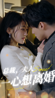 总裁，夫人一心想离婚（87集） - 傲图好剧