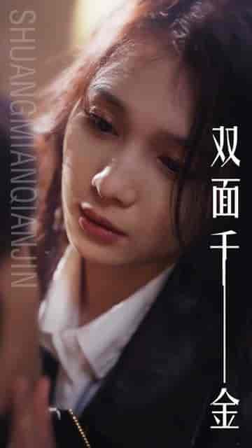 双面千金（80集）左一 - 傲图好剧