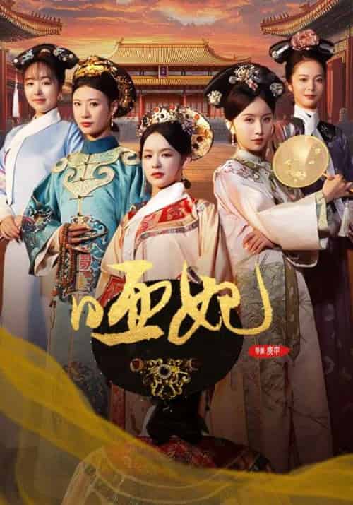 哑妃（108集全）关景恒＆上官淳儿 - 傲图好剧