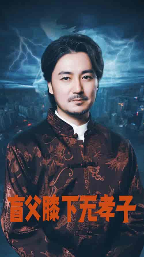 盲父膝下无孝子（50集）张婉琳 - 傲图好剧