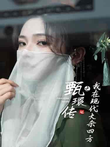 甄環传之我在现代大杀四方（79集全） - 傲图好剧