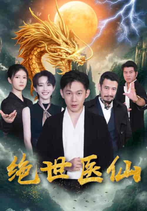 绝世医仙待改名（65集全）唐乾＆白婷玉 - 傲图好剧