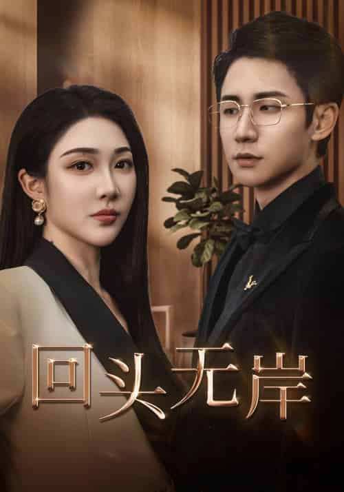 回头无岸（51集全）武洪吉＆樊纾宁 - 傲图好剧